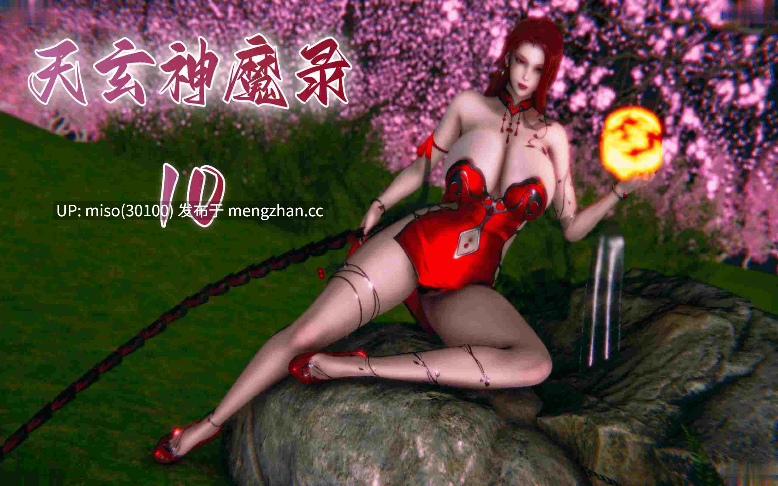 4.[3D]天玄神魔录01-10-第11张图片-萌站