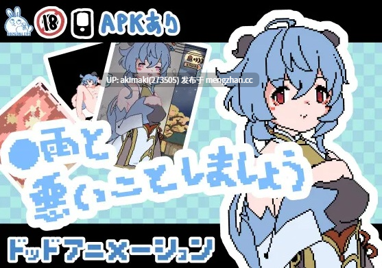 【pc+安卓/解压互动】与O雨一起做坏事吧！~ ◯雨と悪いことしましょう #小型像素SLG #原神 #甘雨-第5张图片-萌站