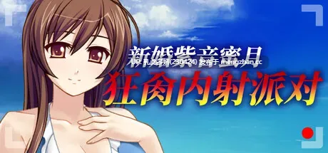14[ADV官中] 新婚紫音蜜月狂肏内射派对 Cheating Bride's AV Debut v1.1.5 官中版 [500M]-第7张图片-萌站