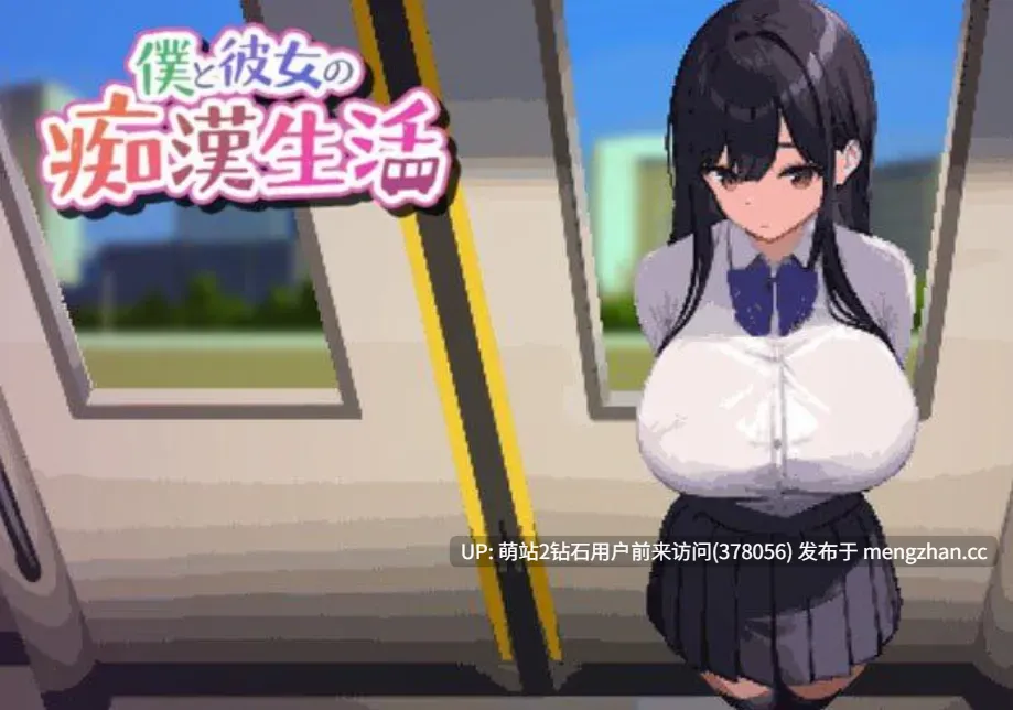 [好色反差纯洁少女电车调教][动态像素互动SLG] 我和她的痴迷生活 Ver1.0 僕と彼女の痴[官中互动动态全语音420M]