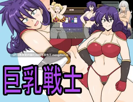 【PC/RPG/AI翻译/】巨乳戦士-第1张图片-萌站 【PC/RPG/AI翻译/】巨乳戦士-第1张图片-萌站