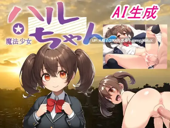 [RPG汉化PC][手探り創作]魔法少女ハルちゃん[2.2G]