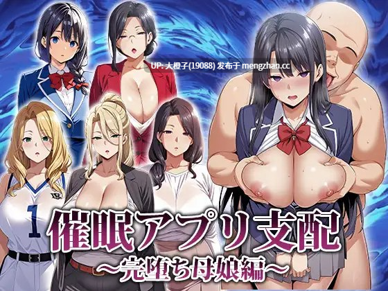 [RPG自费DsspseekV3翻译PC动态][エロエロ天国]催○アプリ支配〜完堕ち母娘編〜[1.49G]-第10张图片-萌站