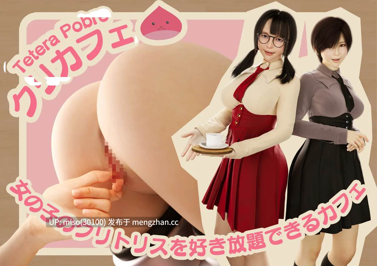10.尽情享受女孩阴蒂的咖啡馆テテラ ポブレ-第4张图片-萌站