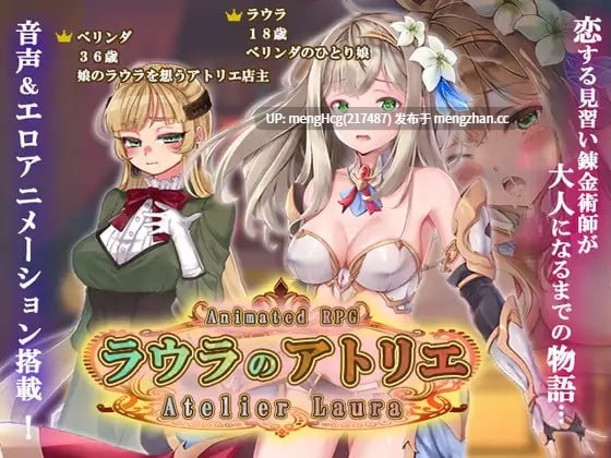 【RPG/PC/汉化】劳拉的工作室/ラウラのアトリエ 版本：2026.1.24