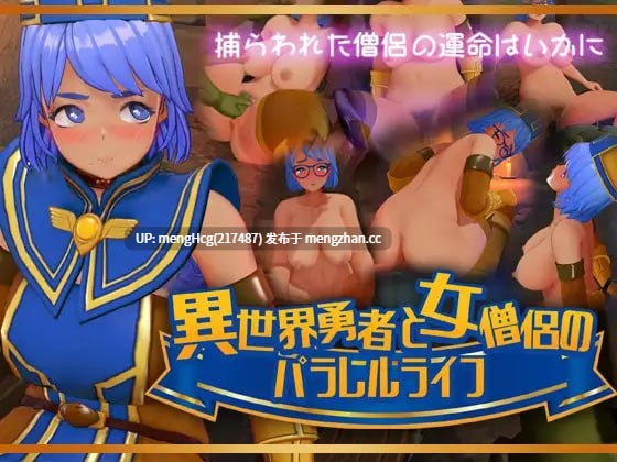 【3D/PC/生肉】有VR版本   异世界勇者与女僧侣的平行人生/異世界勇者と女僧侶のパラレルライフ  版本：2026.1.26