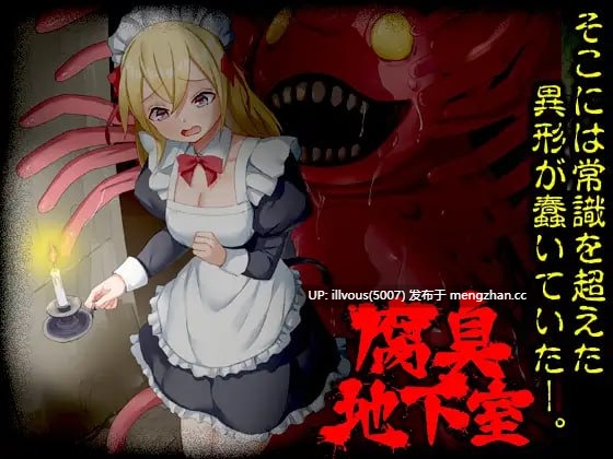 腐臭地下室 贩卖日：026年01月25日 0时 ▫️标签：#RPG #AI汉化 #PC #MTool #女仆 #异种 #触手