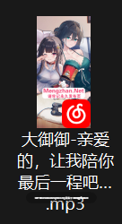 【御姐音】治愈大姐姐哄睡【大御御】三期,空灵的特效音,很致郁~【137M】-第2张图片-萌站 【御姐音】治愈大姐姐哄睡【大御御】三期,空灵的特效音,很致郁~【137M】-第2张图片-萌站