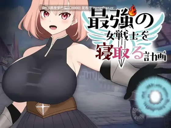 【PC/SLG/ NTR黄毛视角/中出/巨乳/怀孕/断面图/堕落】最強の女戦士を寝取る計画