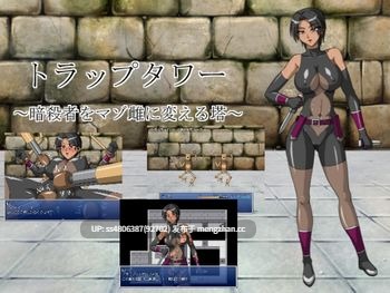トラップタワー ～暗殺者をマゾ雌に変える塔～ [5M] 机翻汉化-第1张图片-萌站
