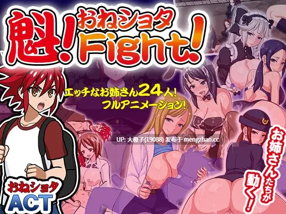 [ACT动态PC生肉小马拉大车逆X][あんかけプリン] 魁！おねしょたFight！ [512M]-第5张图片-萌站