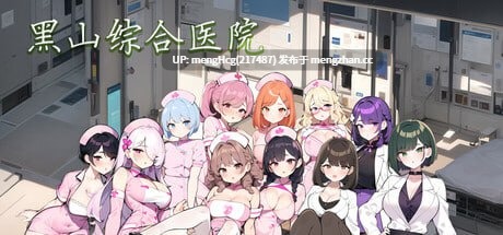 【SLG/PC/官中无码/更新】黑山综合医院/BM General Hospital v3.6.2
