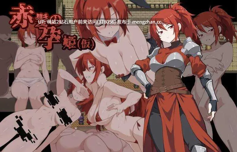 [PCRPG生肉]赤髪の孕姫(仮) ver1.17 体验版[0.88GB][度盘]