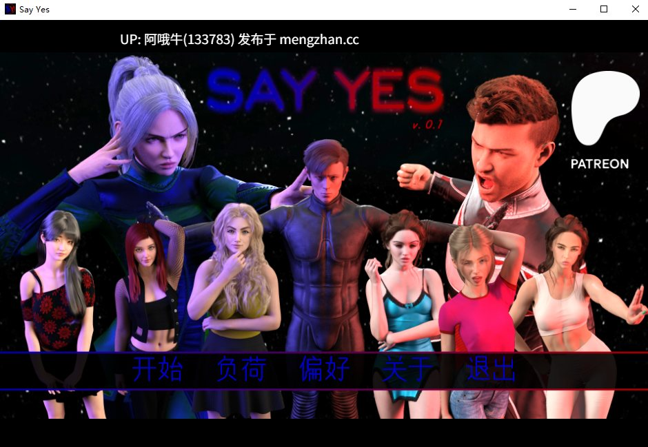 【3D/科幻/SLG/PC机翻/安卓生肉/萌站内植】说是  Say Yes [v0.1] 【701M】【序号6714】-第2张图片-萌站