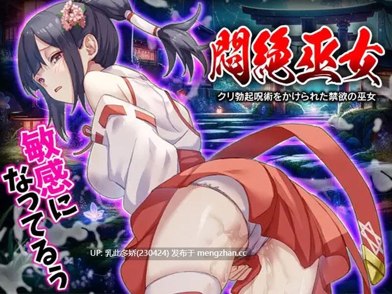 20[日式RPG汉化] 悶絶巫女 クリ勃起呪術をかけられた禁欲の巫女 AI汉化版 [1.0G]-第4张图片-萌站