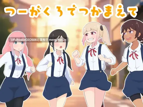 【RPG/汉化/少女/JK/PC】在通学路上抓住你 / つーがくろでつかまえて AI汉化版 26.01.01发售【1G】-第4张图片-萌站 【RPG/汉化/少女/JK/PC】在通学路上抓住你 / つーがくろでつかまえて AI汉化版 26.01.01发售【1G】-第4张图片-萌站