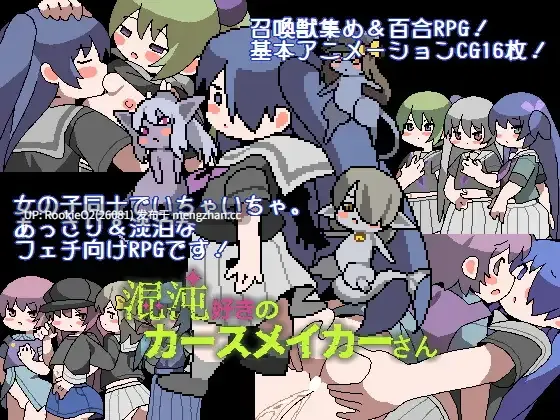 【RPG/生肉/像素/百合/女同/PC】混沌爱好者 诅咒制造者阁下 / 混沌好きのカースメイカーさん 日文生肉版 26.01.06发售【27.1M】-第4张图片-萌站 【RPG/生肉/像素/百合/女同/PC】混沌爱好者 诅咒制造者阁下 / 混沌好きのカースメイカーさん 日文生肉版 26.01.06发售【27.1M】-第4张图片-萌站