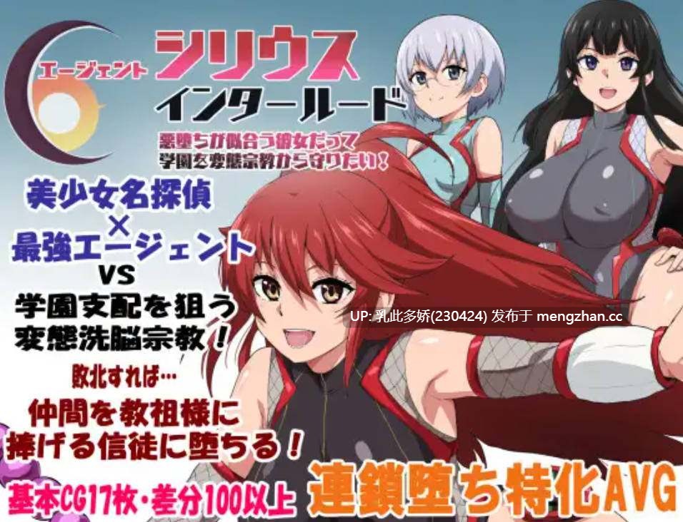6[日式RPG更新] エージェントシリウス・インタルード 悪堕ちが似合う彼女だって学園を変態宗教から守りたい！v1.05 内嵌AI汉化版 [570M]-第2张图片-萌站