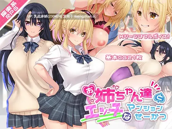 8[日式RPG汉化] 和姐姐们的公寓生活 お姉ちゃん達とエッチなマンションせーかつ  AI汉化版 [1.0G]