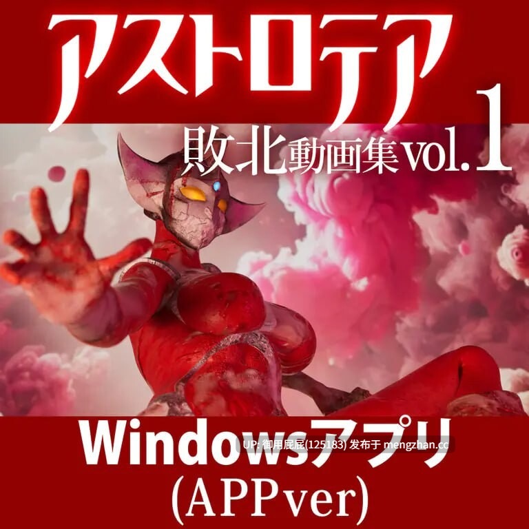 [同人3D大作/动态/新作] 奥特曼『アストロテア敗北動画集 Vol.01』AstroTEA Vol.1 原版生肉 [3.50G]