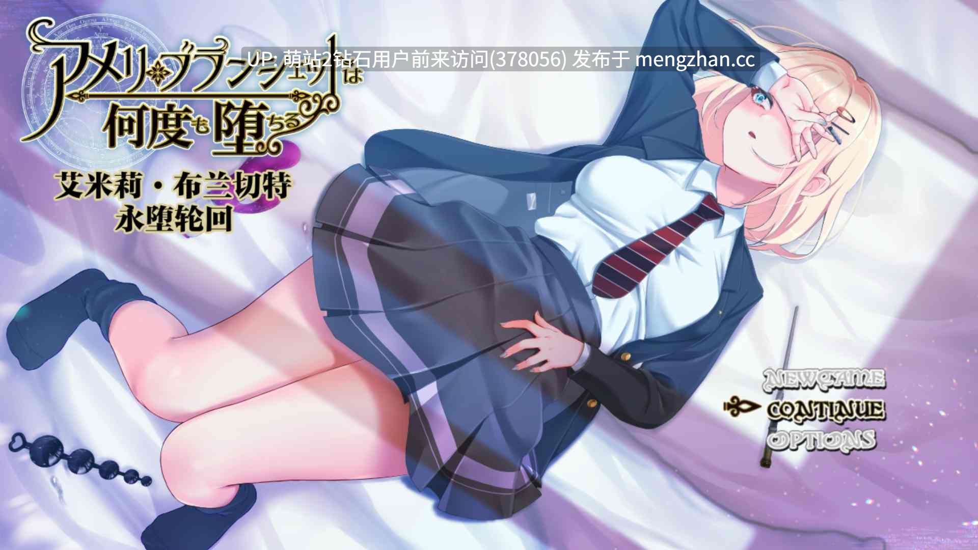 【RPG汉化NTR】 艾米莉·布兰切特永堕轮回【アメリ・ブランシェットは何度も堕ちる ～カレドニー魔法学院と繰り返す一週間～】v1.24 【3.4G】[萌站内嵌]-第8张图片-萌站