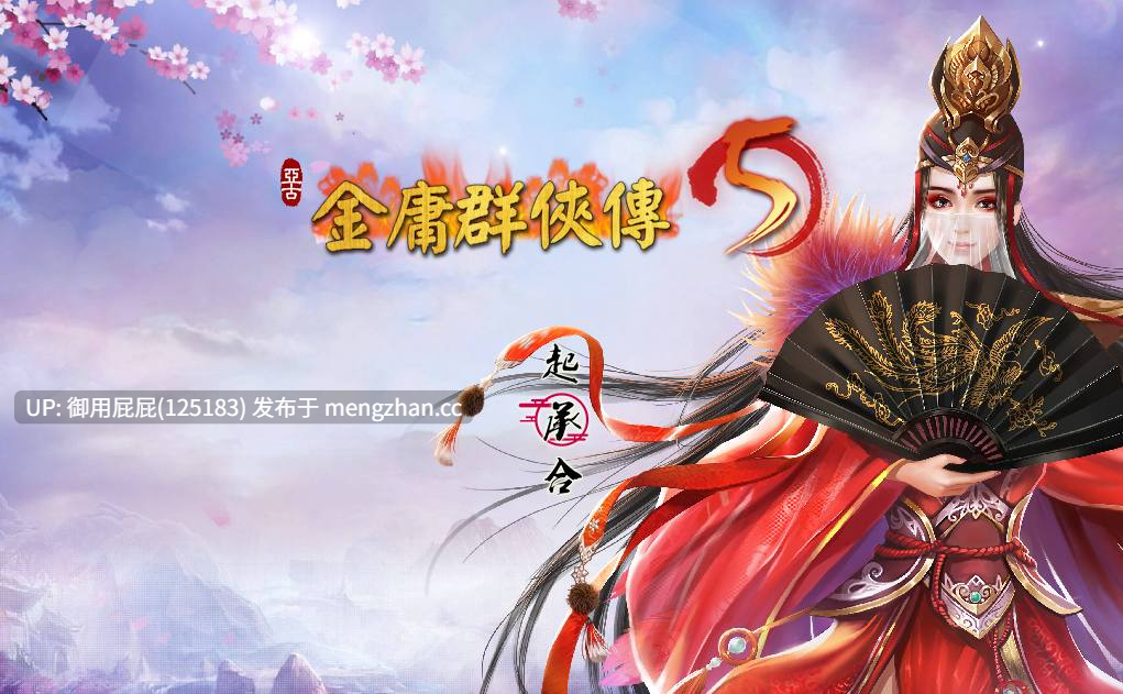 [国产大作/魔改/更新] 金庸群侠传5 爱与死 仙狐MOD JY5 六周年 v2.1.3测试版 官方中文版 [6G]