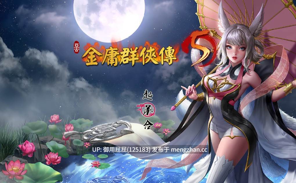 [国产大作/魔改/更新] 金庸群侠传5 爱与死 仙狐MOD JY5 六周年 v2.1.3测试版 官方中文版 [6G]-第2张图片-萌站