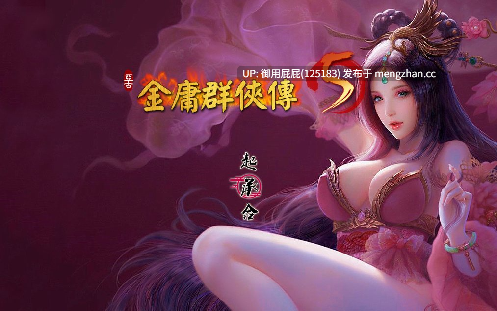 [国产大作/魔改/更新] 金庸群侠传5 爱与死 仙狐MOD JY5 六周年 v2.1.3测试版 官方中文版 [6G]-第3张图片-萌站