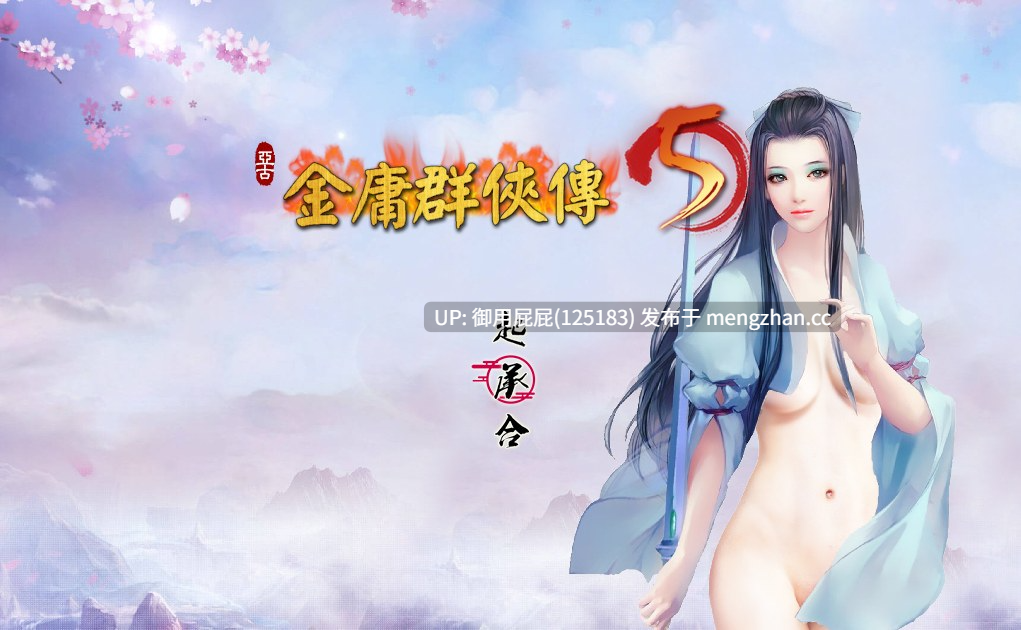 [国产大作/魔改/更新] 金庸群侠传5 爱与死 仙狐MOD JY5 六周年 v2.1.3测试版 官方中文版 [6G]-第4张图片-萌站