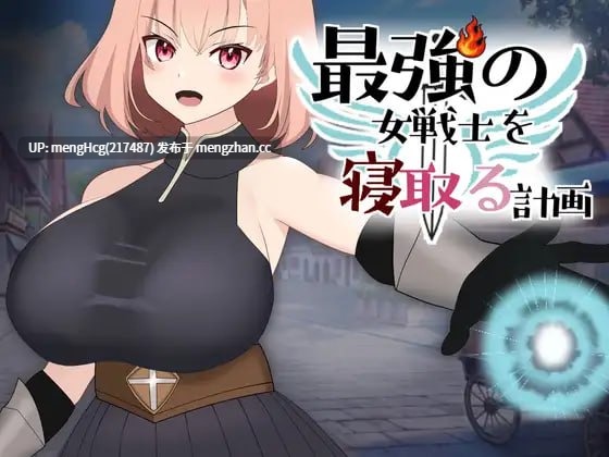 【SLG/PC/生肉】NTR最强女战士的计划/最強の女戦士を寝取る計画 v1.0.0