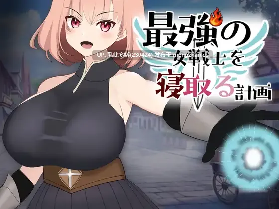 2[SLG动态生肉] 最強の女戦士を寝取る計画 动态生肉版 [924M]