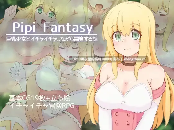 【PC/RPG/AI翻译/】巨乳少女とイチャイチャしながら冒険する話