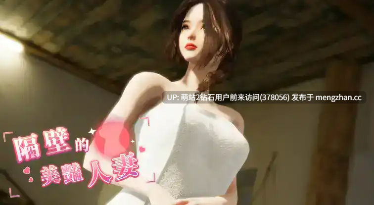 412.[SLG官中更新3D]隔壁的美艳人妻 Ver1.7.15 官方中文 [13158.1MB]-第5张图片-萌站
