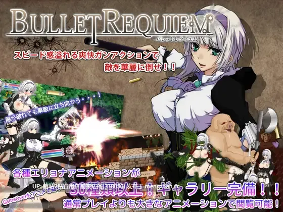 413.[ACT日语PC]子弹镇魂曲：Bullet requiem 正式版v.1.08[820M度盘]