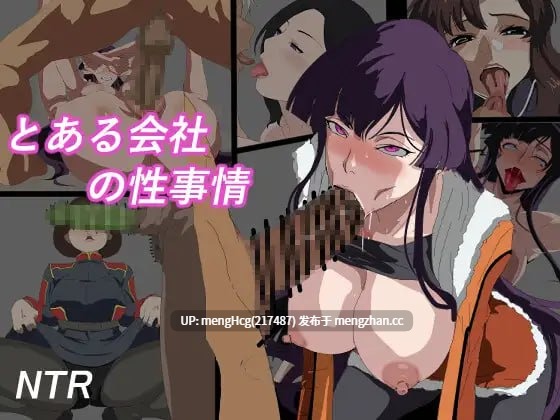 【RPG/PC】某家公司的性事传闻/とある会社の性事情 v2026.01.28-第2张图片-萌站