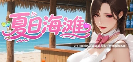 【SLG/官中/熟女/3D/巨乳/PC】夏日海滩 / 夏浜の思い出 / Summer Beach v1.09 官方中文步兵版 26.01.25更新【12.6G】-第4张图片-萌站
