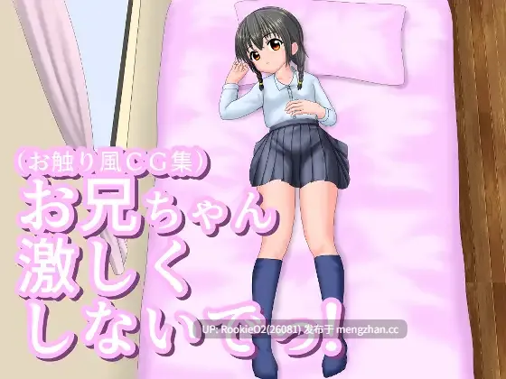 【SLG/汉化/妹妹/JK/换装/触摸/PC】哥哥，不要这么激烈啊！ / お兄ちゃん激しくしないでっ！ AI汉化版 26.01.29.0时发售【812M】-第4张图片-萌站