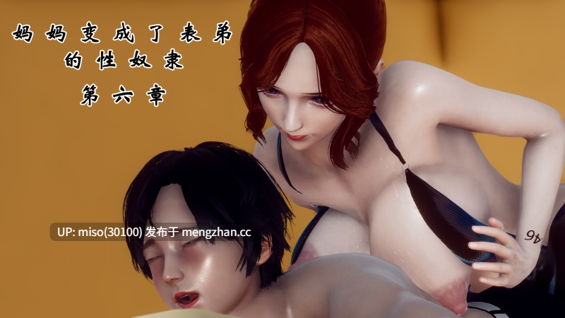 10.[チーファン] 妈妈变成了表弟的奴隶 01-06-第4张图片-萌站