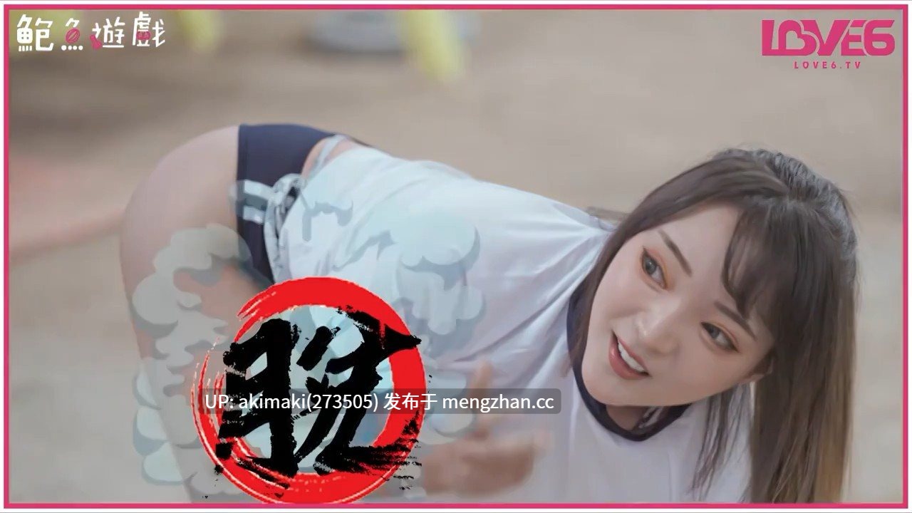 成人综艺丨鮑魚遊戲 🔞成人 版全4集  #米砂 #台湾综艺-第2张图片-萌站