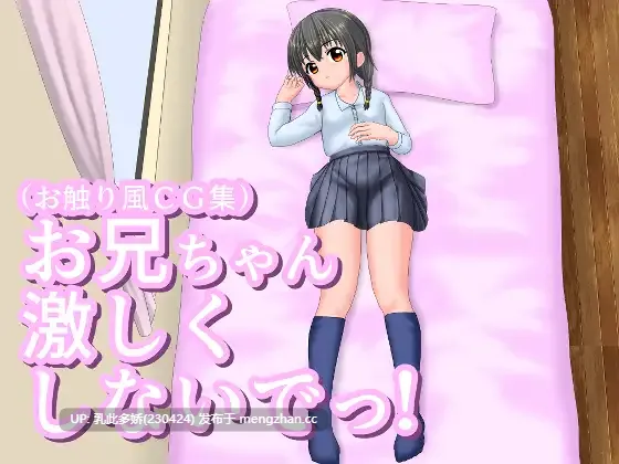 13[SLG生肉] お兄ちゃん激しくしないでっ！ 生肉版 [210M]-第2张图片-萌站