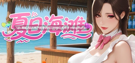 [夏日泳装后宫人妻偷情][大型3D游戏中文步兵全动态] 夏日海滩 Summer Beach Ver1.091 官方高压中文版 [官中经营动态存档步兵5.5G]