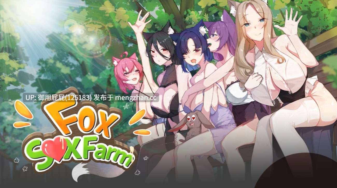 [经营SLG/动态/更新] 狐娘的性爱农场 Fox Sex Farm V012301 官中步兵版+全回想解放 [5.47G]
