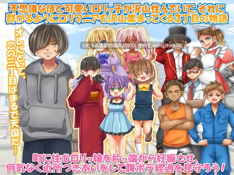 【PC/RPG/内射/怀孕/萝/西瓜肚孕妇】3丁目の少女は全員、俺の子種で腹ぼてにする!-第2张图片-萌站 【PC/RPG/内射/怀孕/萝/西瓜肚孕妇】3丁目の少女は全員、俺の子種で腹ぼてにする!-第2张图片-萌站