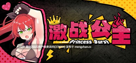 [高傲公主战败妊娠受孕][巨根种付调教征服]激战公主！危险日受孕的羞耻之战！（プリンセスバースト!危険日の種付け孕ませ羞恥バトル! ）V1.02 [BD][萌站内嵌]-第2张图片-萌站