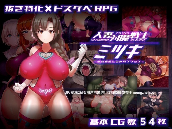 [寂寞人妻背德调教][辣妹淫乱堕落][全动态CG阿黑颜][日式RPG新作] 人妻对魔战士美月～奴隶娼妇与苗床迷宫～ 人妻対魔戦士ミヅキ～奴隶娼婦と苗床ダンジョン～ AI汉化版 [1.90G百度][萌站内嵌]-第5张图片-萌站