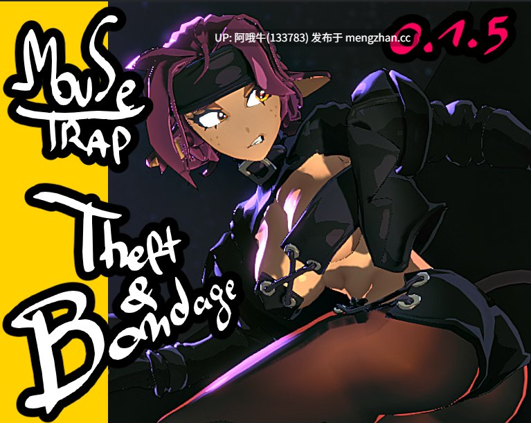 【3D/ACT/全动态/PC/机翻】捕鼠器：盗窃与束缚 Mousetrap Theft & Bondage [v0.1.5] 【413M】【序号6754】
