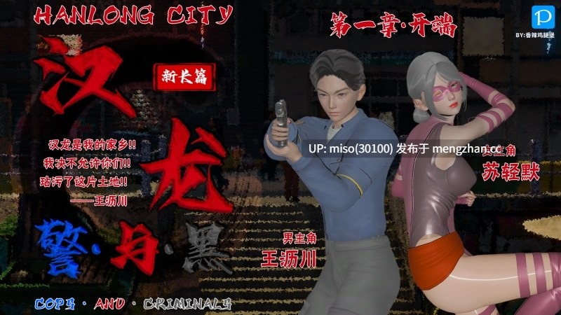 10.[香辣鸡腿堡] 汉龙·警与黑1-3