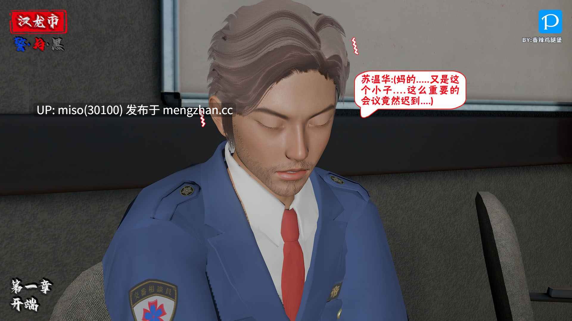 10.[香辣鸡腿堡] 汉龙·警与黑1-3-第4张图片-萌站