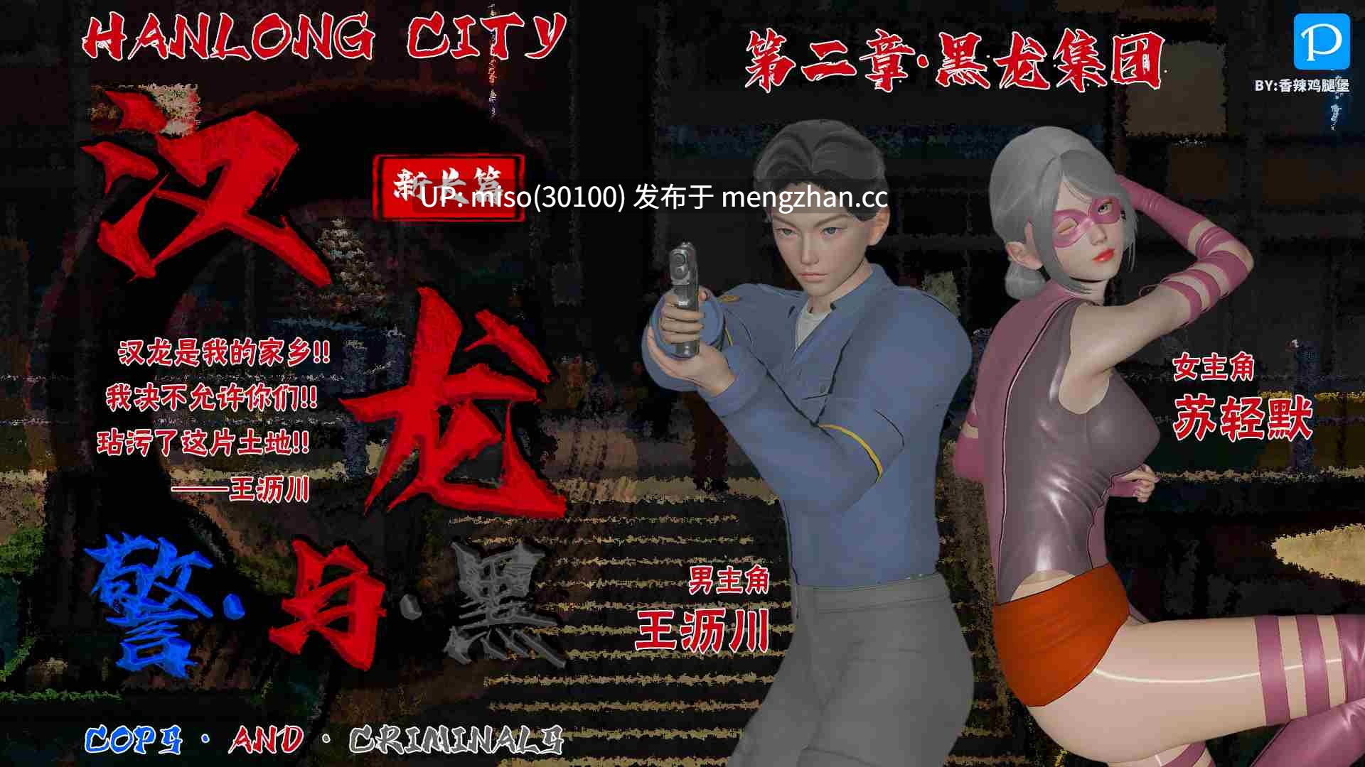 10.[香辣鸡腿堡] 汉龙·警与黑1-3-第22张图片-萌站