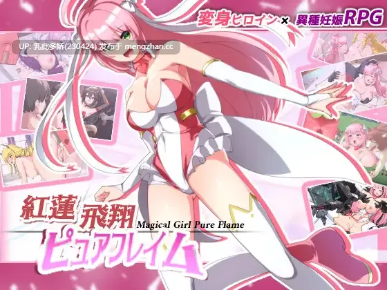 21[日式RPG新汉化] 红莲飞翔纯洁火焰 紅蓮飛翔ピュアフレイム Ver1.04 内嵌AI汉化版 [3.50G]